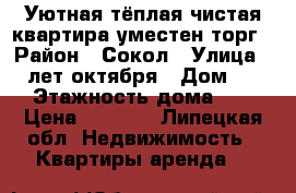 Уютная,тёплая,чистая квартира,уместен торг › Район ­ Сокол › Улица ­ 40лет октября › Дом ­ 33 › Этажность дома ­ 4 › Цена ­ 9 000 - Липецкая обл. Недвижимость » Квартиры аренда   